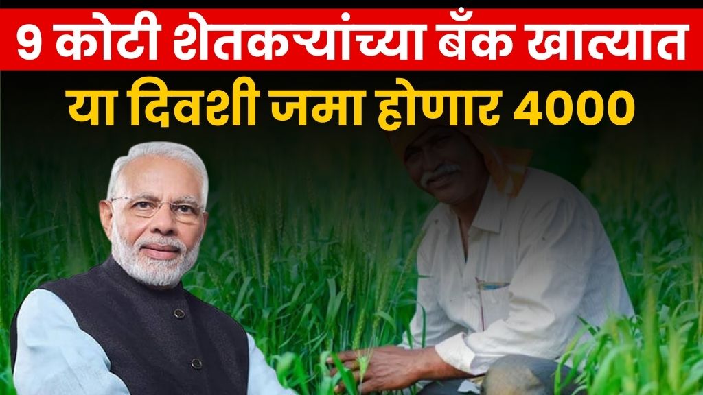 PM Nmo Yojana 4000