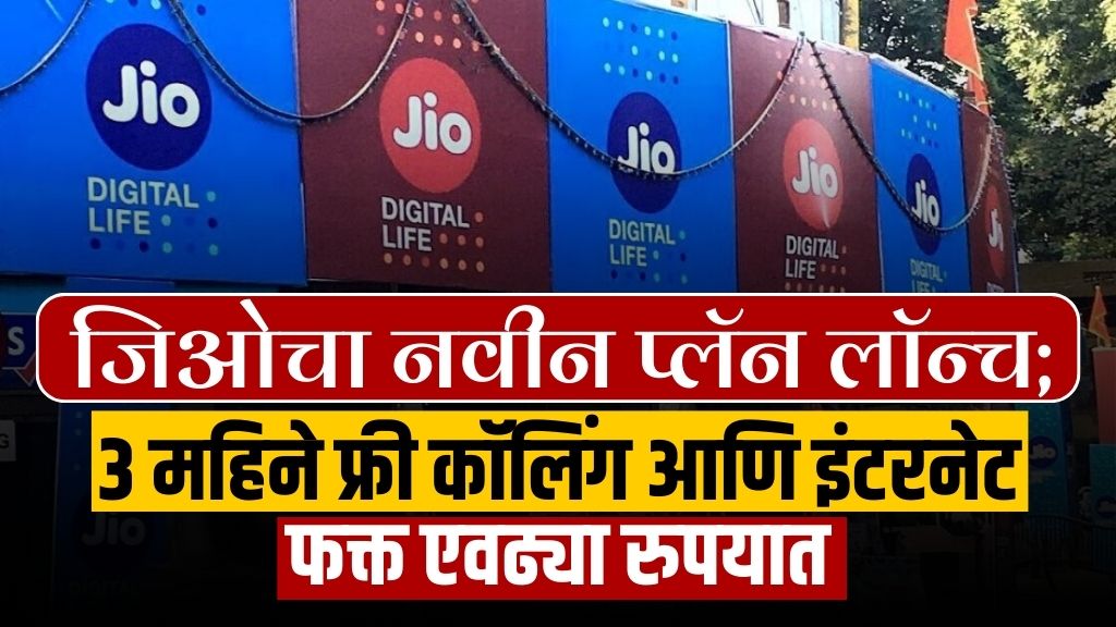 Jio New Plan Launch