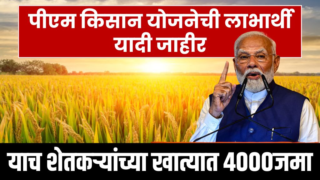 list of PM Kisan Yojana