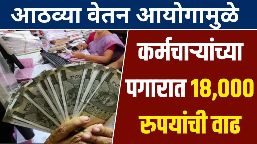 Eighth Pay Commission